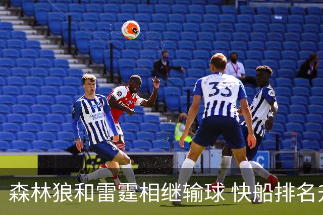 森林狼和雷霆相继输球 快船排名升至西部第一