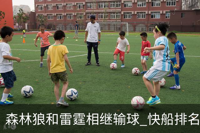 森林狼和雷霆相继输球 快船排名升至西部第一