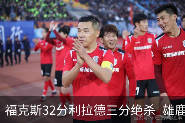 福克斯32分利拉德三分绝杀 雄鹿加时险胜国王