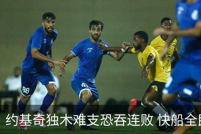约基奇独木难支恐吞连败 快船全民皆兵可高看