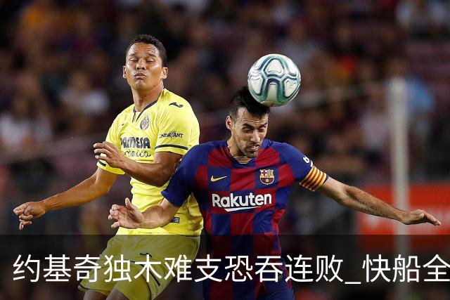 约基奇独木难支恐吞连败 快船全民皆兵可高看