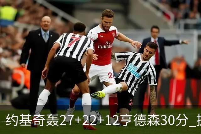 约基奇轰27+22+12亨德森30分 掘金力克开拓者