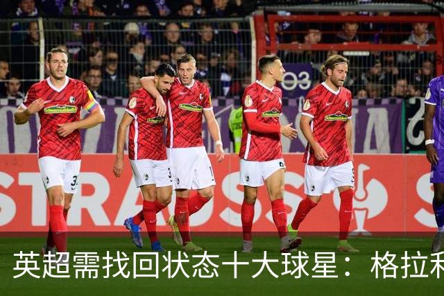 英超需找回状态十大球星：格拉利什、拉什福德