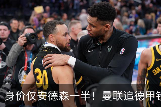 身价仅安德森一半！曼联追德甲铁闸，出自曼城青训，英超5队哄抢